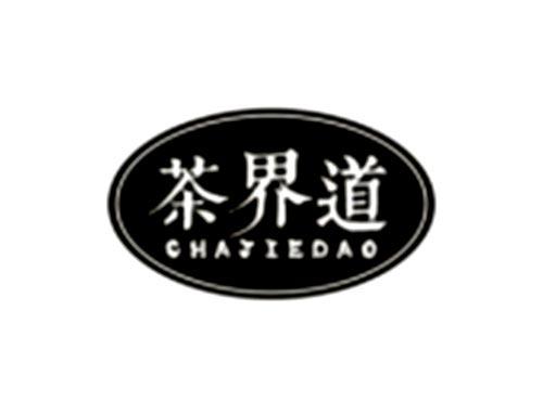 茶界道
