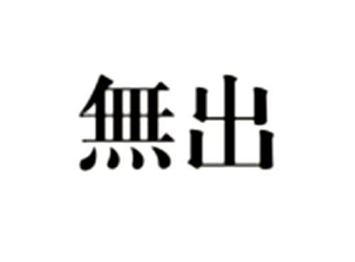 无出