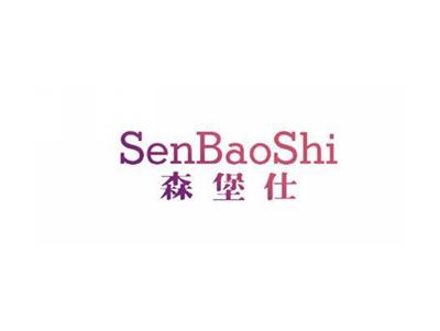 森堡仕SenBaoShi