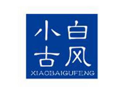 小白古风
