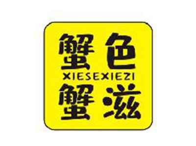 蟹色蟹滋XIESEXIEZI