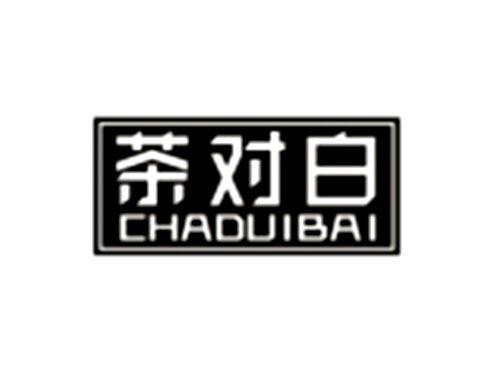 茶对白