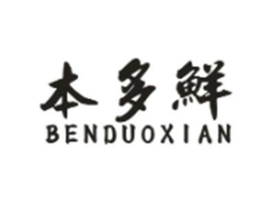 本多鲜