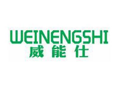 威能仕