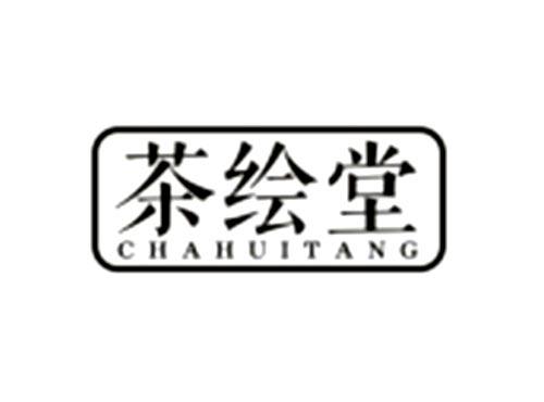茶绘堂