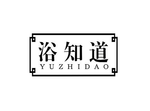 浴知道