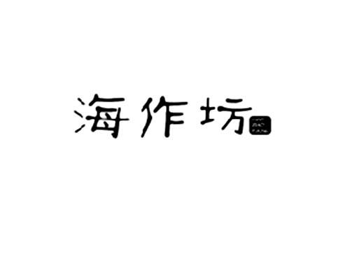 海作坊