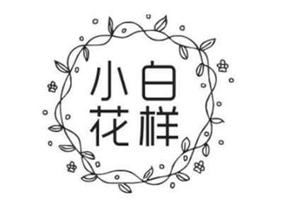 小白花样