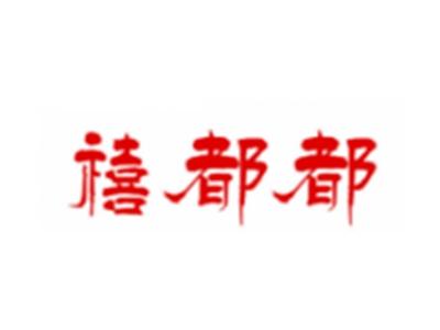 禧都都