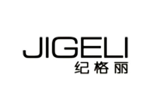 纪格丽JIGELI