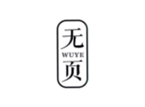无页