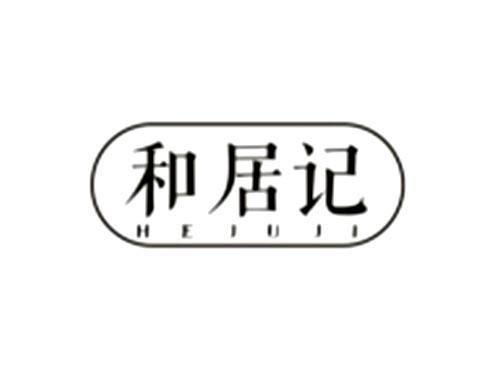 和居记