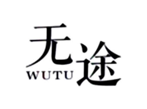 无途