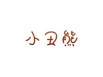 小丑熊