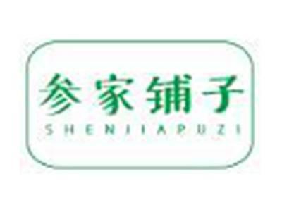 参家铺子