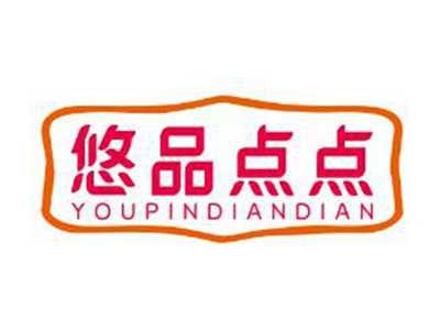悠品点点