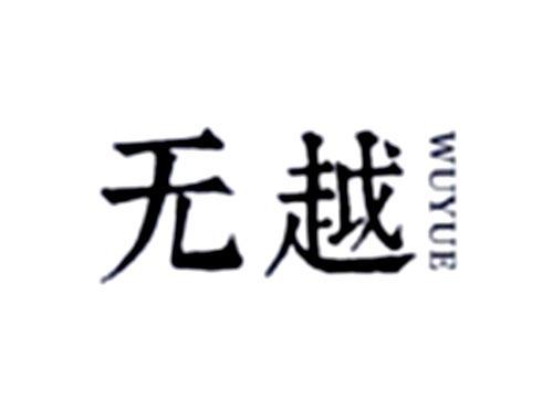 无越