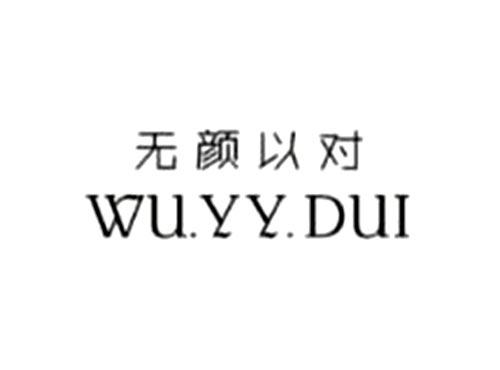 无颜以对WU.YY.DUI