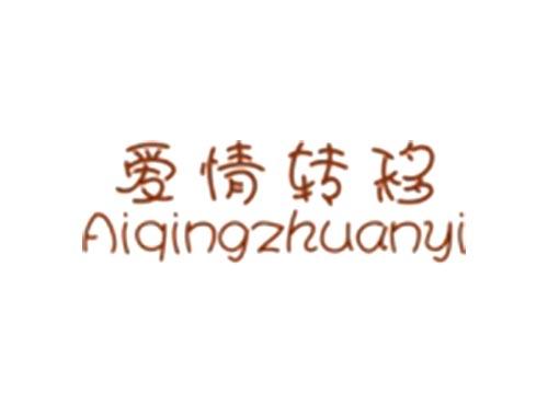 爱情转移Aiqingzhuangyi