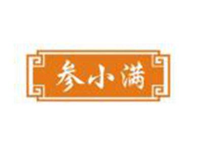 参小满