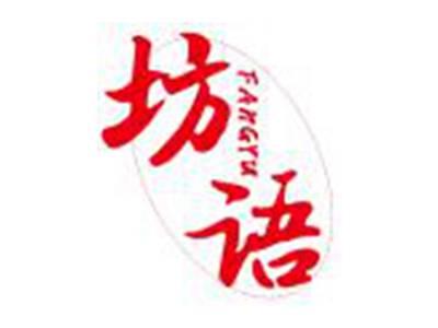 坊语