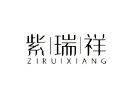 紫瑞祥