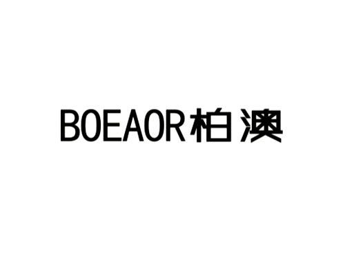 柏澳 BOEAOR