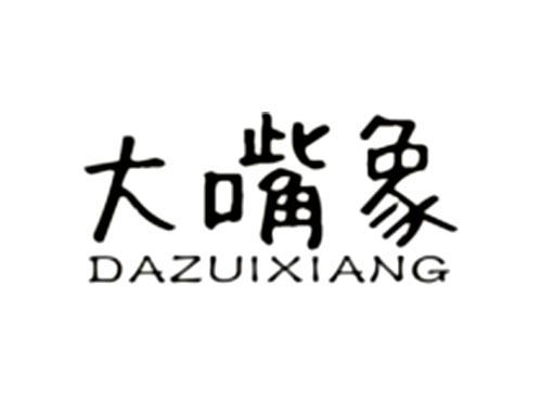 大嘴象