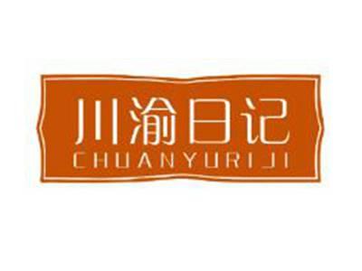 川渝日记CHUANYURIJI