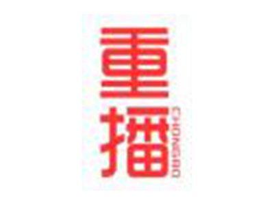 重播