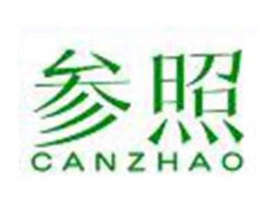 参照
