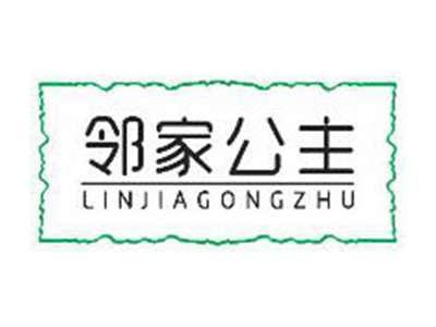 邻家公主