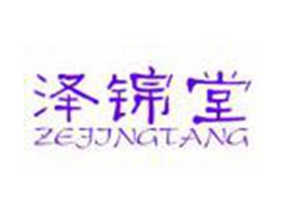 泽锦堂
