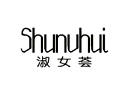 淑女荟Shunvhui