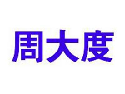 周大度