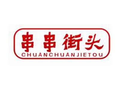串串街头CHUANCHUANJIETOU