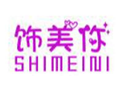饰美你SHIMEINI