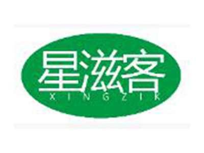 星滋客XINGZIKE