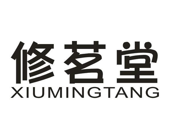 修茗堂