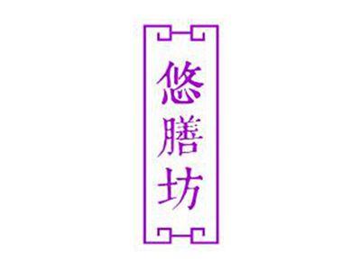 悠膳坊