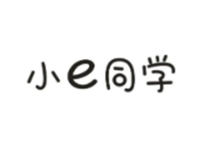 小E同学