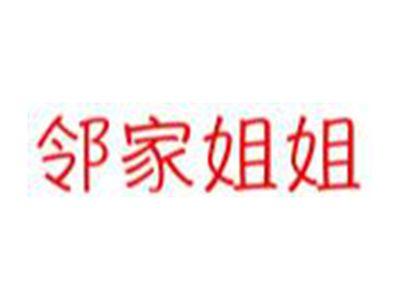 邻家姐姐
