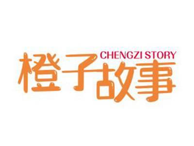 橙子故事CHENGZISTORY