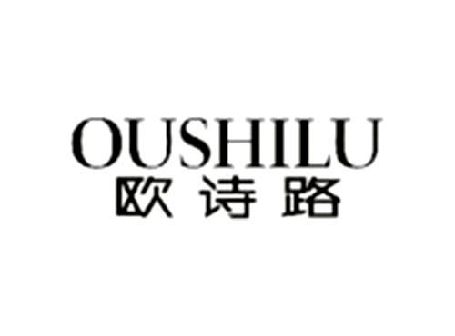 欧诗路OUSHILU