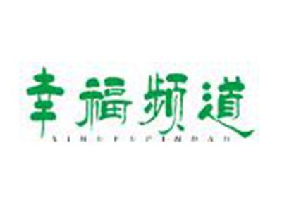 幸福频道