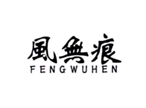 风无痕