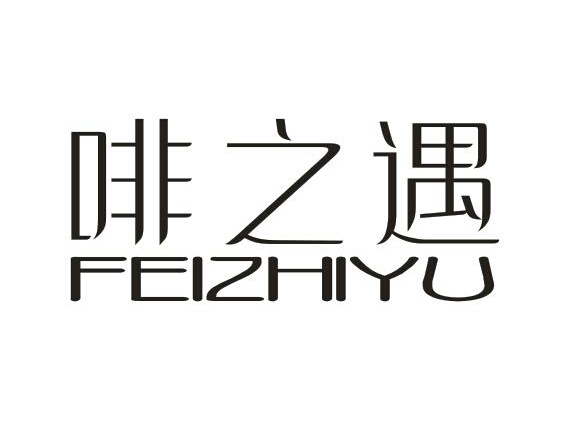 啡之遇
