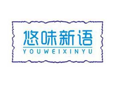 悠味新语