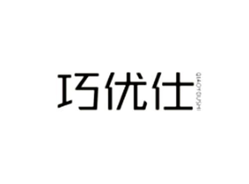 巧优仕