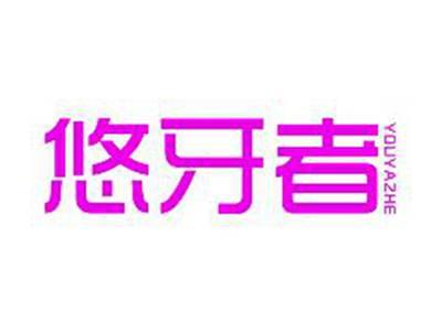 悠牙者